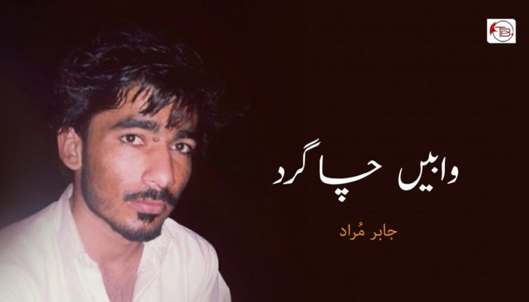 وابیں چاگِرد – جابر مُراد