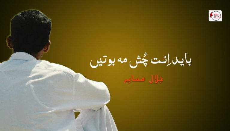 باید اِنت چُش مہ بوتیں – جلال مساپر