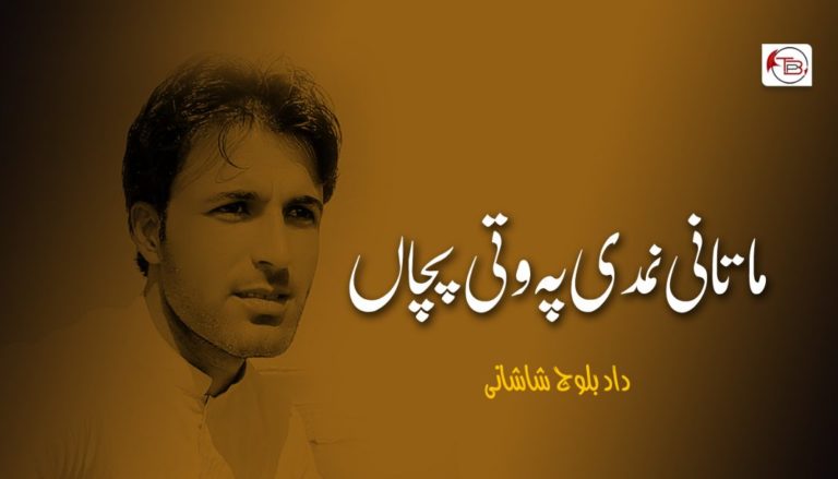 ماتانی نمدی پہ وتی پچاں – داد بلوچ شاشانی