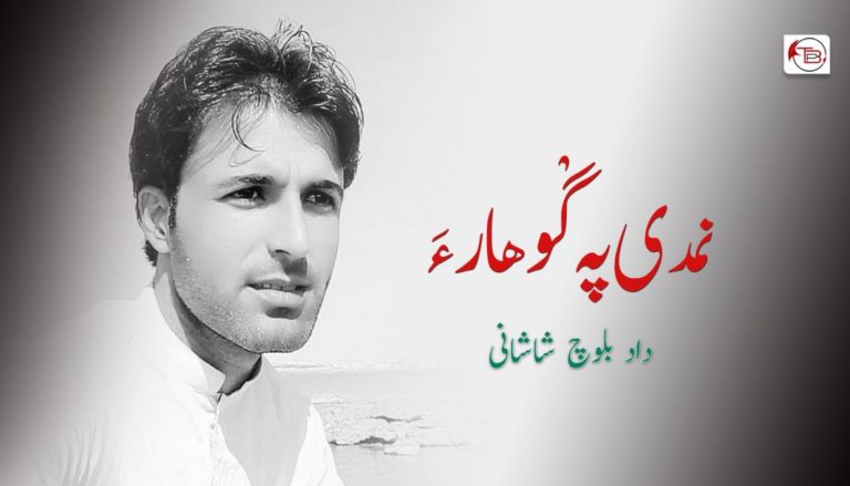 نمدی پہ گْوھار ءَ – داد بلوچ شاشانی