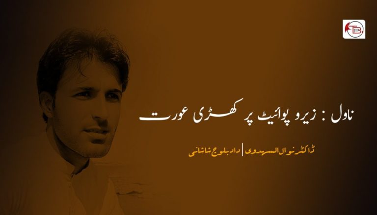 ناول : زیرو پوائیٹ پر کھڑی عورت – ڈاکٹر نوال السھدوی | داد بلوچ شاشانی