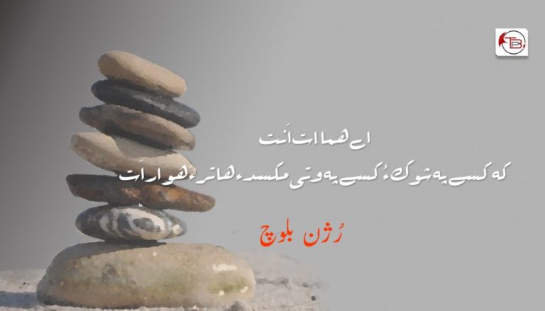 اے ھما اِت اَنت کہ کسے پہ شوک ءُ کسے پہ وتی مکسد ءِ ھاتر ءَ ھوار اَت – رُژن بلوچ
