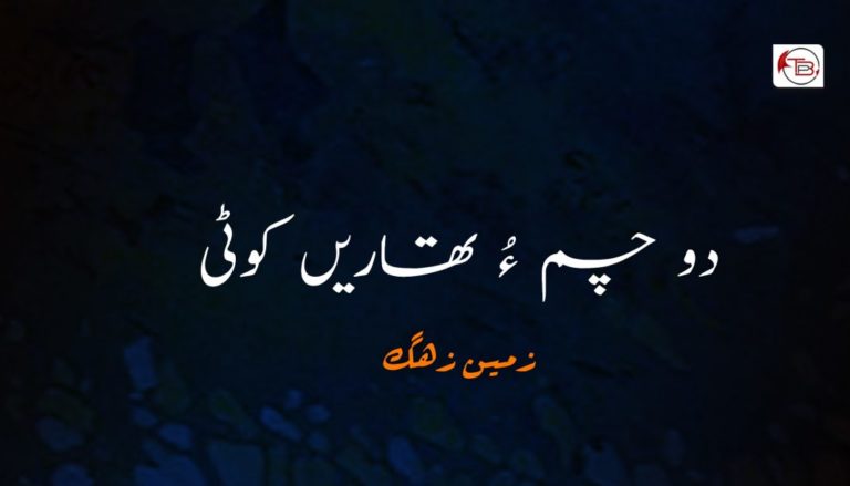 دو چم ءُ تھاریں کوٹی – زمین زھگ