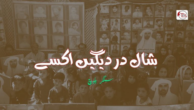 شال دردیگیں اکسے – سنگر بلوچ