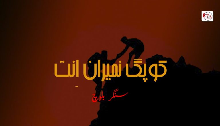 کوپگ نمیران اِنت – سنگر بلوچ