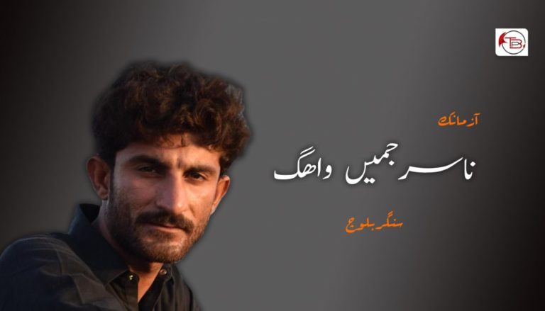 ناسرجمیں واھگ – سنگر بلوچ
