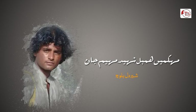 مھکمیں ھمبل شھید مھیم جان  – شـیردل بلوچ