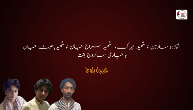 شازدہ سارتان ءَ شھید میرک، شھید سراج جان ءُ شھیدباھوٹ جان ءِ چارمی سالروچ اِنت – شیردل بلوچ