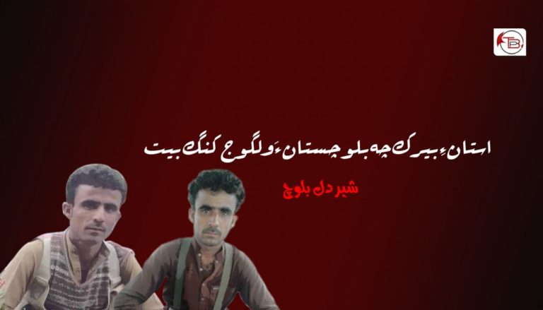 استان ءِ بیرک چہ بلوچستان ءَ ولگوج کنگ بیت – شیردل بلوچ