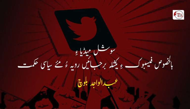 سوشل میڈیا ءِ بالخصوص فیسبوک ءِ یکشلہ برجائیں رویہ ءُ مئے سیاسی حکمت عملی! – عبدالواجد بلوچ