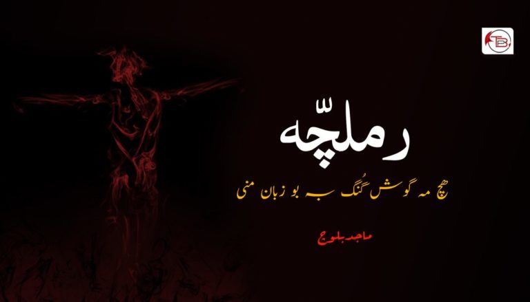 رملچّہ | ھچ مہ گوش گُنگ بہ بو زبان منی – ماجد بلوچ