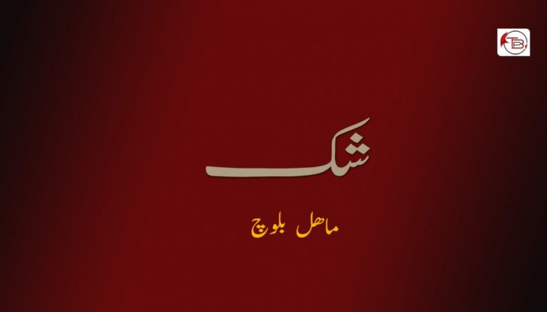 شکّ – ماھل بلوچ