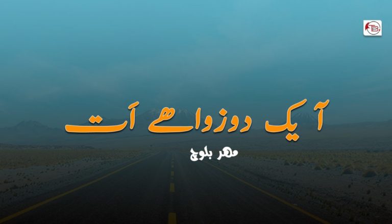 آ یک دوزواھے اَت – مھر بلوچ