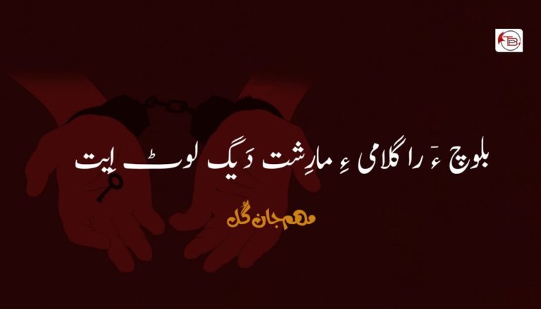 بلوچ ءٙ را گلامی ءِ مارِشت دَیگ لوٹ اِیت – مھم جان گُل