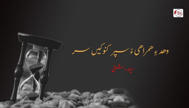 وھد ءِ همراهی ءَ سپر کنوکیں سر –  میار دشتی