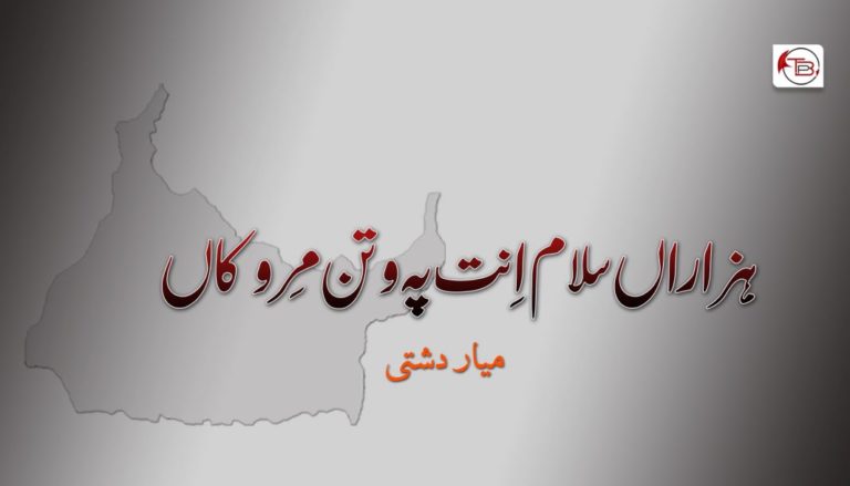 هزراں سلام اِنت پہ وتن مِروکاں – میار دشتی