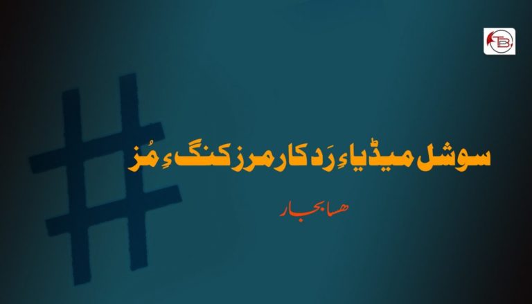 سوشل میڈیا ءِ رَد کارمرز کنگ ءِ مُز – هسابجار