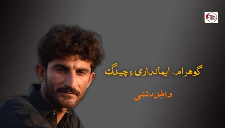 گوھرام، ایمانداری ءِ چیدگ – واجُل دشتی