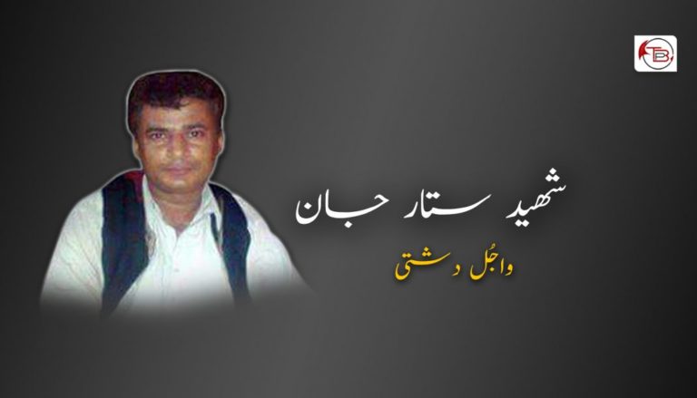 شھید ستار جان – واجُل دشتی