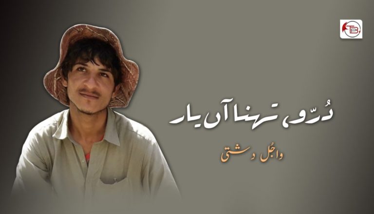 دُرّو، تھنا آں یار – واجُل دشتی