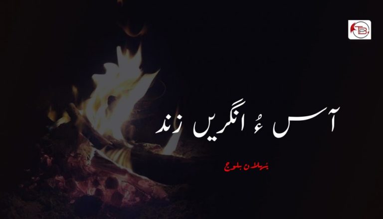 آس  ءُ انگریں زند – پُھلان بلوچ