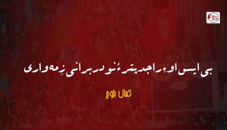 بی ایس او ءِ راجدپتر ءُ نودربرانی زِمہ واری – کمال بلوچ