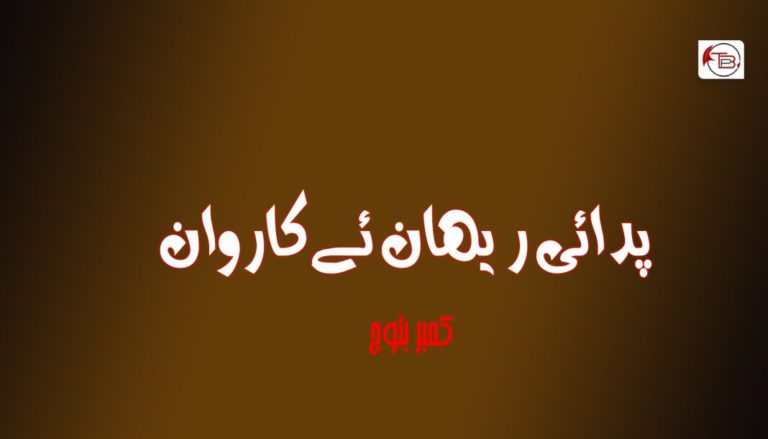 پدائی ریھان ئے کاروان – کمبر بلوچ