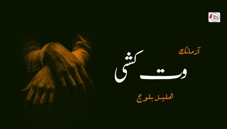 وت کُشی – ھلیل بلوچ