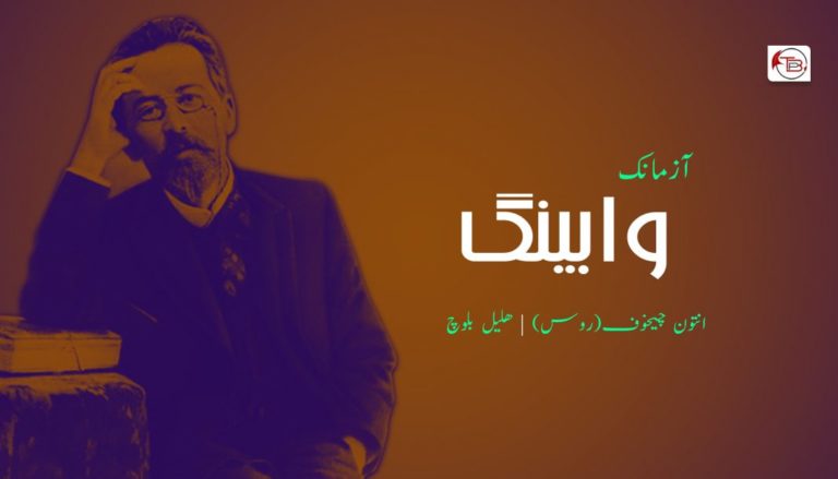 وابینگ – انتون چیخوف | ھلیل بلوچ