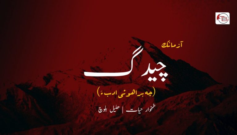 چیدگ – غمخوار حیات | ھلیل بلوچ