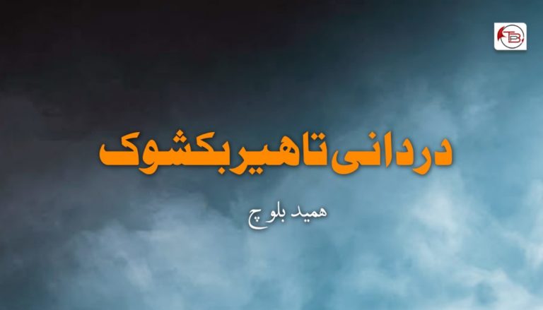 دردانی تاھیر بکشوک – ھمید بلوچ