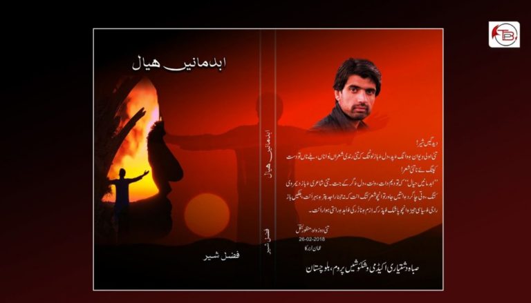 فضل شیر بلوچ ءِ شائری دیوان “ابدمانیں ھیال” زوت شنگ بیت