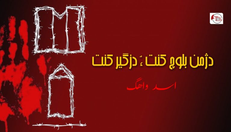 دژمن بلوچ کنت ءُ دزگیر کنت – اسد واھگ