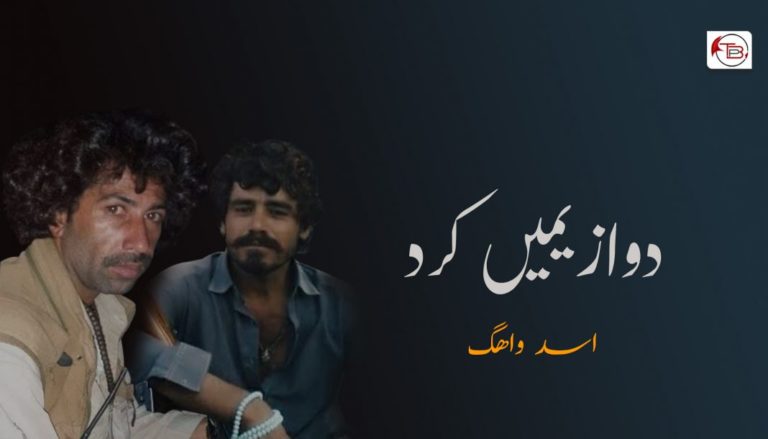 دو ازیمیں کرد – اسد واھگ