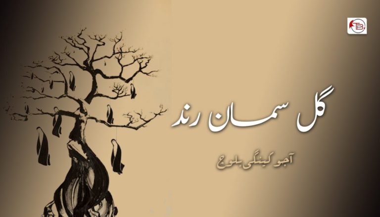 گل سمان رند – آجو کینگی بلوچ