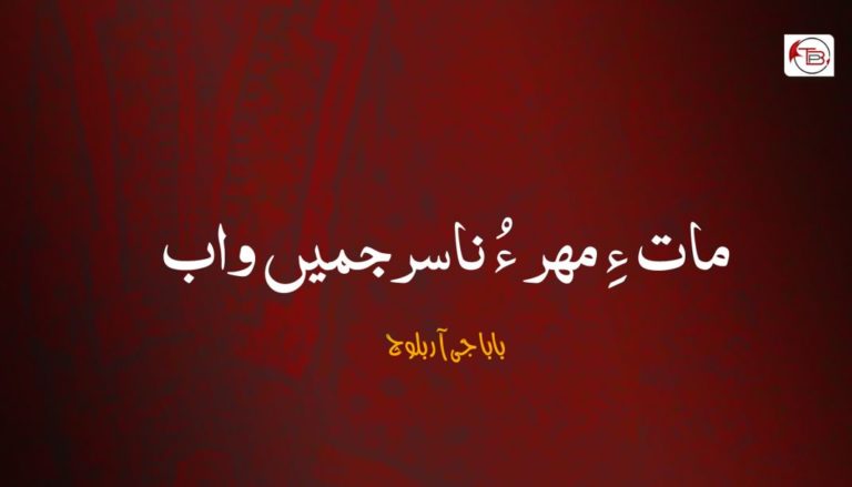 مات ءِ مھر ءُ ناسرجمیں واب – بابا جی آر بلوچ