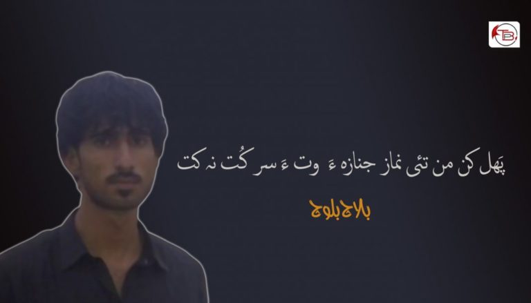 پَھل کن من تئی نماز جنازه ءَ وت ءَ سر کُت نہ کت – بالاچ بلوچ
