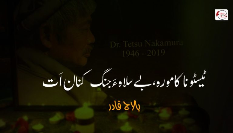 ٹیسٹوناکامورہ، بے سلاہ ءَ جنگ کنان اَت – بالاچ قادر