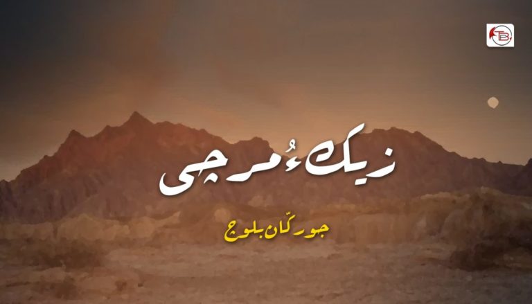 زیک ءُ مرچی – جورکّان بلوچ