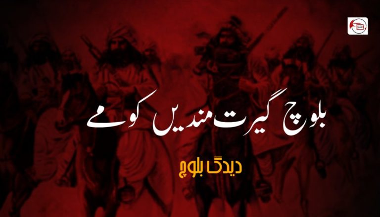 بلوچ گیرت مندیں کومے – دیدگ بلوچ
