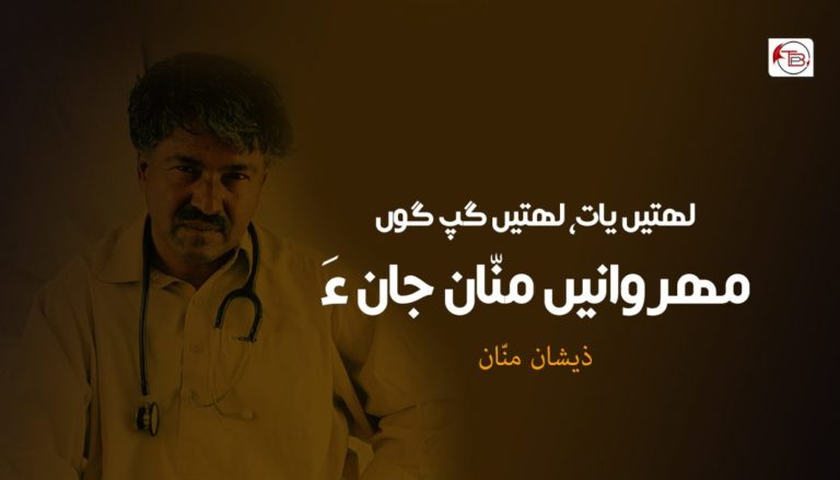 لھتیں یات، لھتیں گپ گوں مھروانیں منّان جان ءَ – ذیشان منّان