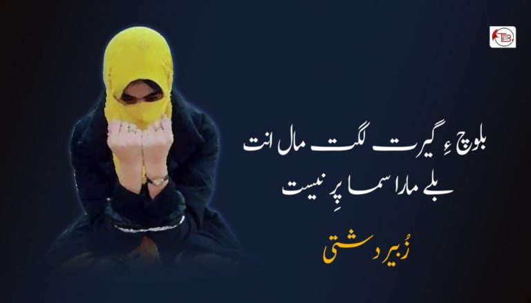 بلوچ ءِ گیرت لگت مال انت بلے مارا سما پِر نیست – زُبیر دشتی