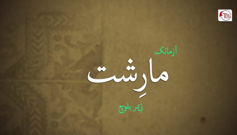 مارِشت – زِیمر بلوچ