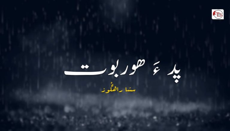 آزمانک : پد ءَ ھَور بوت-  سسّا راھگْوز