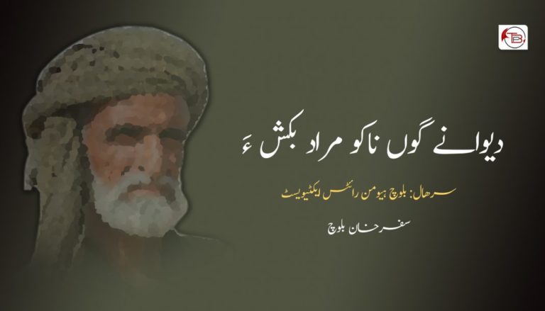 دیوانے گوں ناکو مراد بکش ءَ – سفر خان بلوچ