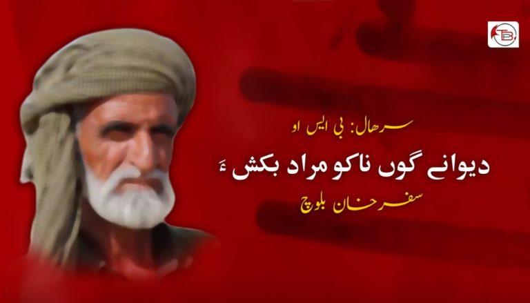 دیوانے گوں ناکو مراد بکش ءَ | سرھال: بی ایس او – سفر خان بلوچ