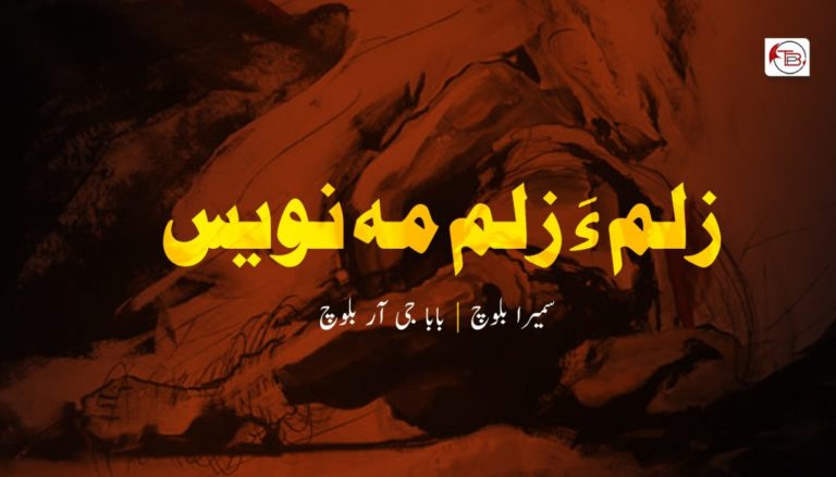 زلم ءَ زلم مہ نویس – سمیرا بلوچ |  بابا جی آر بلوچ