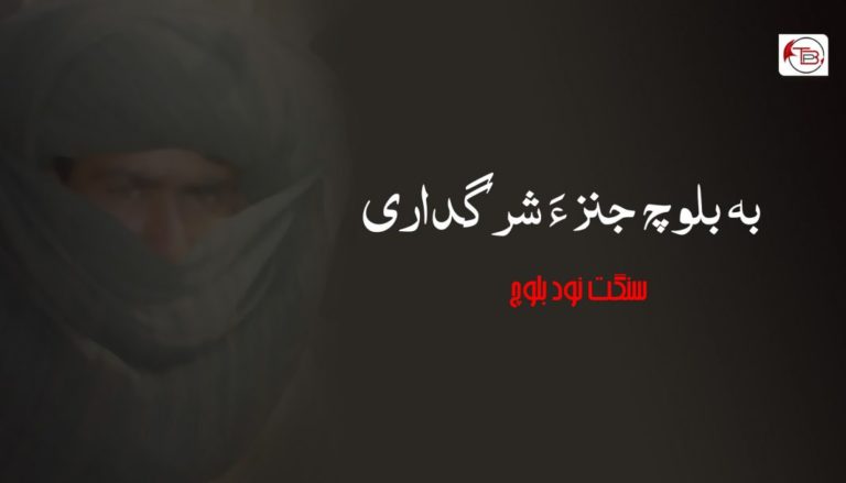 بہ بلوچ جنز ءَ شرگداری – سنگت نود بلوچ