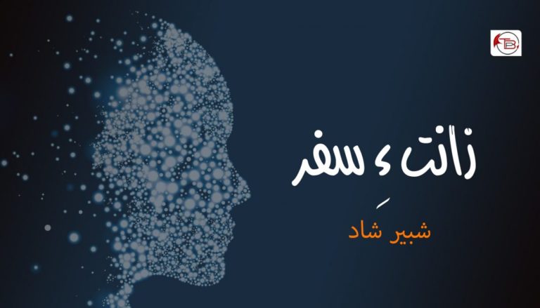 زانت ءِ سفر – شبیر شاد