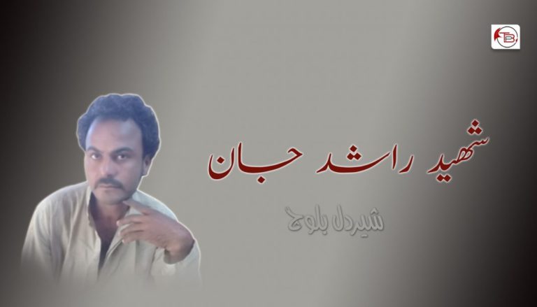شھید راشد جان – شیردل بلوچ